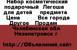 Набор косметический подарочный “Легоша 3“ для детей (2 предмета) › Цена ­ 280 - Все города Другое » Продам   . Челябинская обл.,Нязепетровск г.